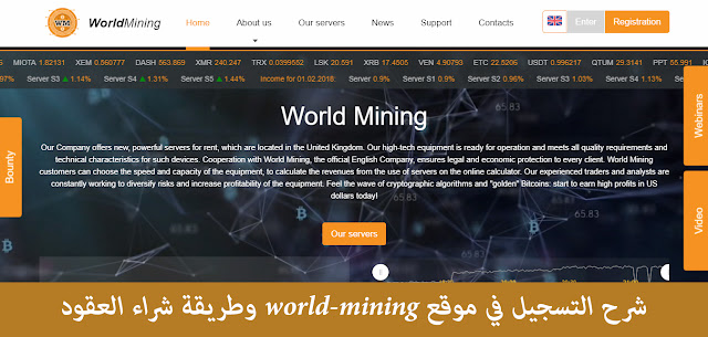 شرح التسجيل في موقع world-mining وطريقة شراء العقود