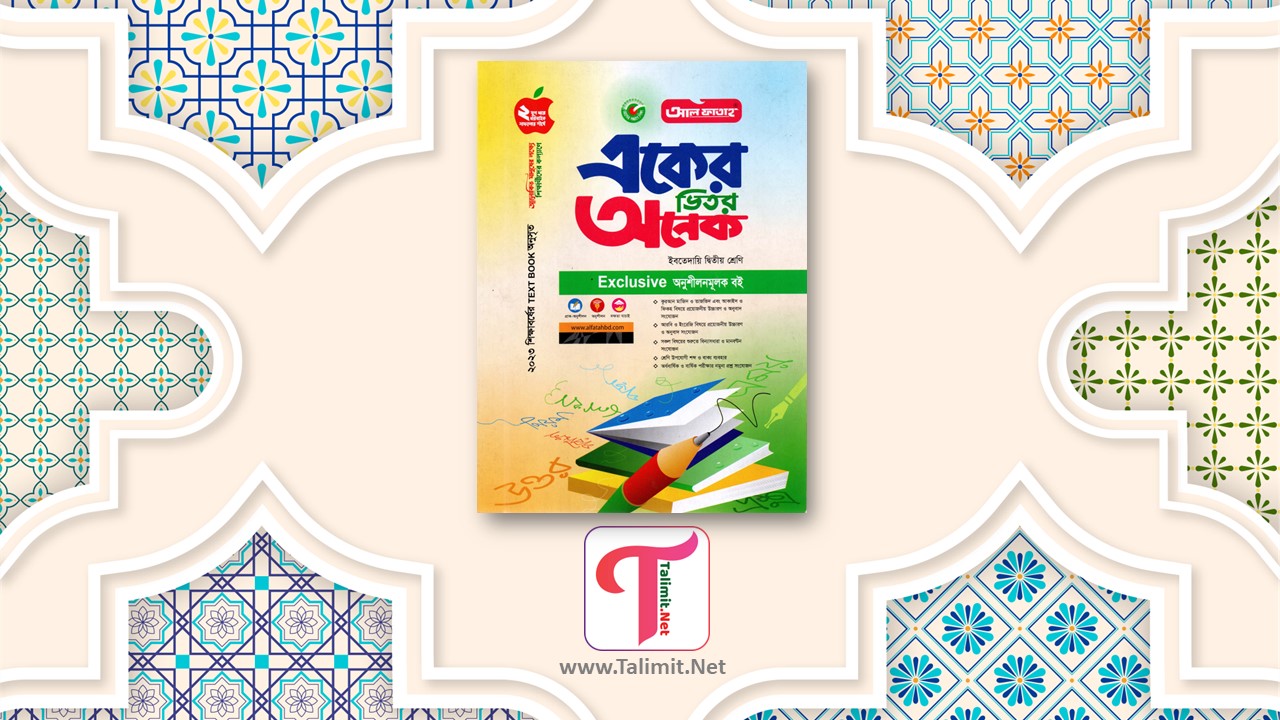 প্রাথমিক ও ইবতেদায়ি ২য় শ্রেণির কুরআন মাজিদ ও তাজভিদ গাইড বই পিডিএফ - Primary and Ibtedaye Class 2 Quran Majeed and Tajweed Guide Book Pdf