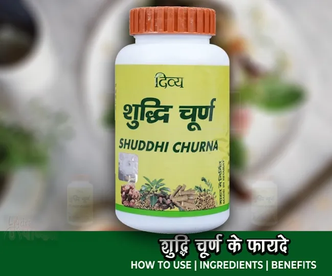 पतंजली शुद्धि चूर्ण के फायदे, दुष्प्रभाव, खुराक Shuddhi Churna Ke Fayde