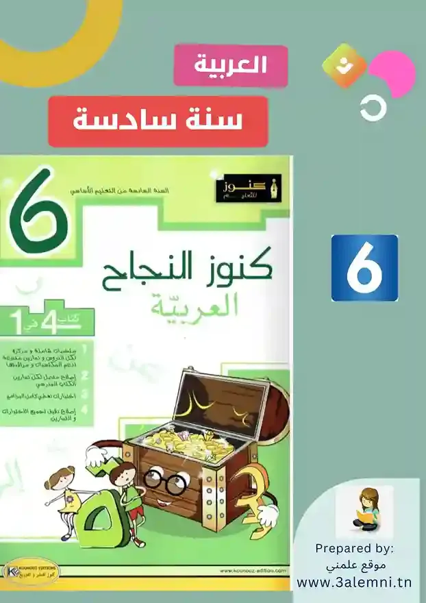 كتاب كنوز النجاح عربية السنة السادسة أساسي