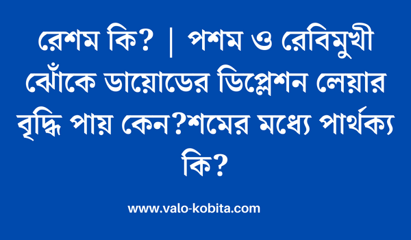 রেশম কি? | পশম ও রেবিমুখী ঝোঁকে ডায়ােডের ডিপ্লেশন লেয়ার বৃদ্ধি পায় কেন?শমের মধ্যে পার্থক্য কি?