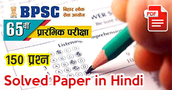 [Download] 65th BPSC Pre 2019 Solved Question Paper in Hindi