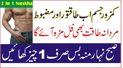 How to Healthy body - Jism Ko Taqatwar aur Mazbot kare Mardana Taqat bhi 2 in 1 Nuskha