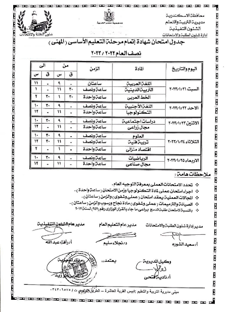 جدول امتحانات الصف الثالث الاعدادي المهني نصف العام 2023 محافظة الإسكندرية