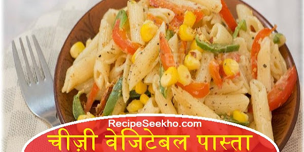 चीज़ी वेजिटेबल पास्ता बनाने की विधि - Cheesy Vegetable Pasta Recipe In Hindi 