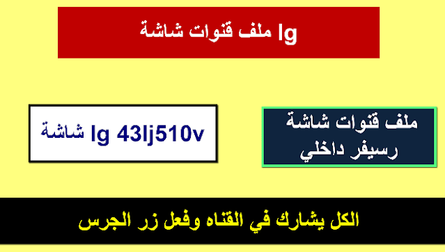 ملف قنوات شاشة lg 43 عادية 2024 شامل النايل سات