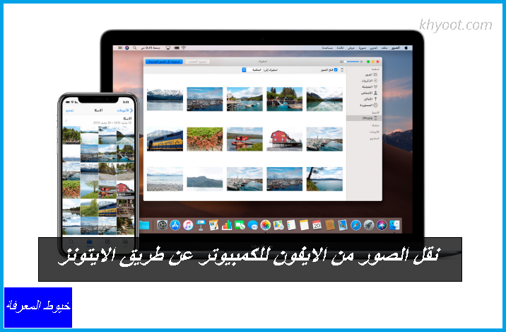 نقل الصور من الايفون للكمبيوتر عن طريق الايتونز