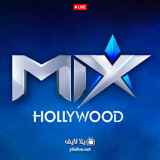 قناة ميكس هوليوود Mix Hollywood بث مباشر 24 ساعة