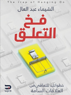 تحميل كتاب فخ التعلق pdf الشيماء عبد العال مجانا