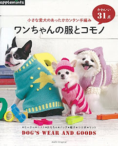 小さな愛犬のあったかカンタン手編み ワンちゃんの服とコモノ (アサヒオリジナル)