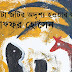  চক্করকাটা জটির অদৃশ্য হওয়ার আগে ।। মোজাফ্ফর হোসেন