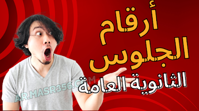 رابط أرقام جلوس الثانوية العامة 2023 من موقع وزارة التربية والتعليم