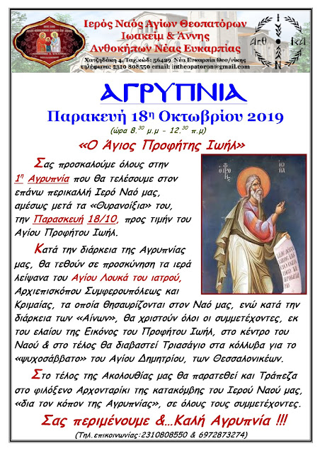 ΑΓΡΥΠΝΙΑ ΟΚΤΩΒΡΙΟΥ 2019...