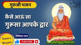 कैसे आऊं सा गुरूसा आपके द्वार लिरिक्स Kaise Aau Sa Gurusa Bhajan Lyrics