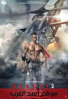 فيلم Baaghi 2 2018 تحميل مباشر جودة عالية