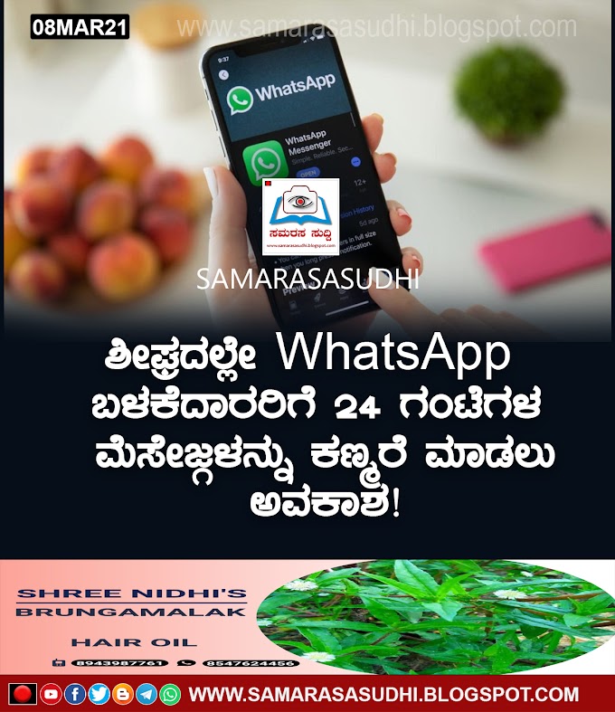 ಶೀಘ್ರದಲ್ಲೇ WhatsApp ಬಳಕೆದಾರರಿಗೆ 24 ಗಂಟೆಗಳ ಮೆಸೇಜ್ಗಳನ್ನು ಕಣ್ಮರೆ ಮಾಡಲು ಅವಕಾಶ!