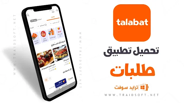 تحميل تطبيق طلبات Talabat APK اخر اصدار