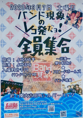 ザ・スピード・ボールズ　ライブ　2020/03/07