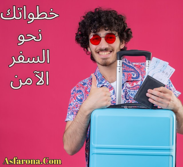 دليل شامل للمسافر مع وكالات الأسفار المغربية: من البحث عن العرض المثالي إلى العودة بسلام