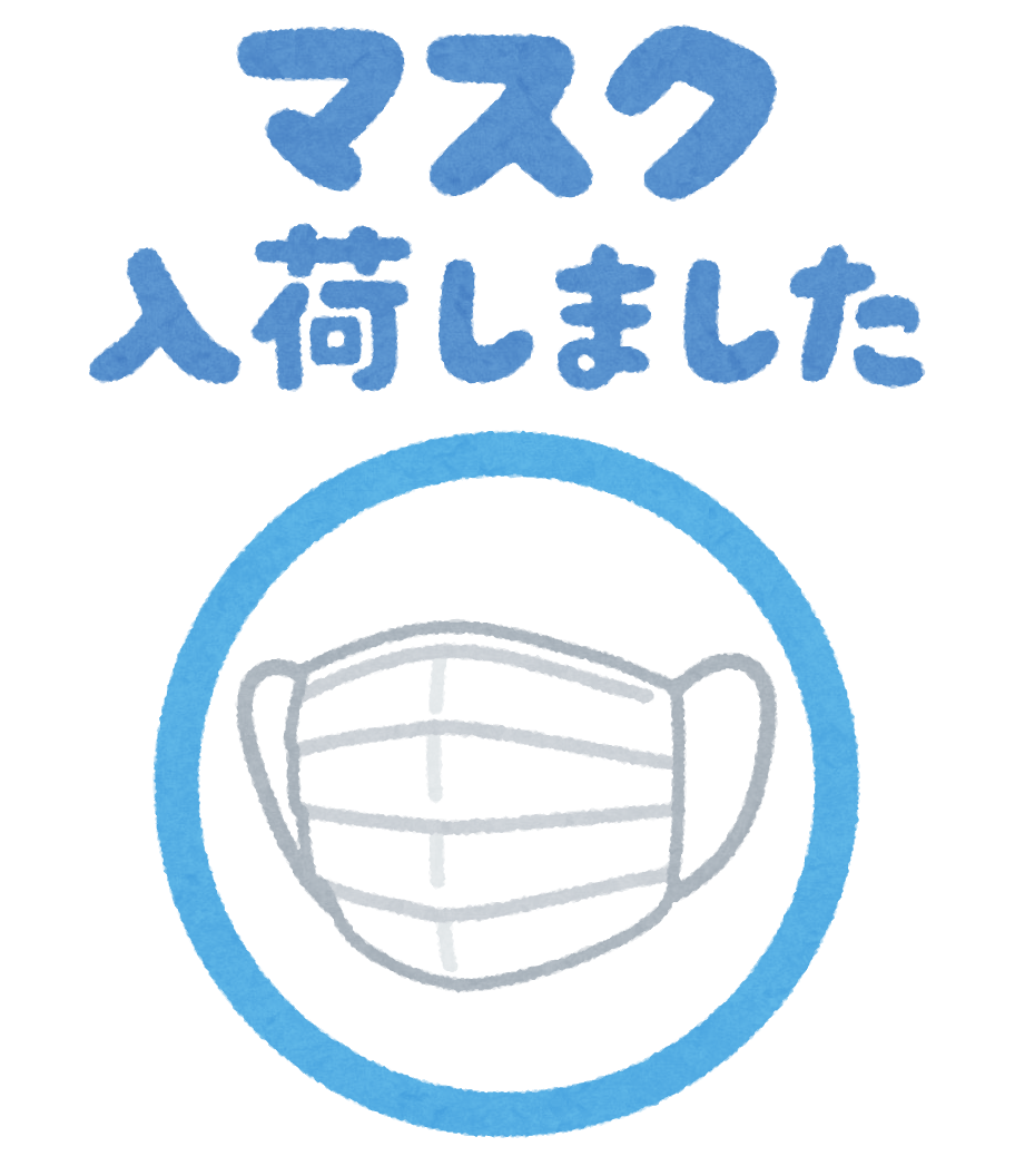 マスク入荷しました のpop素材 かわいいフリー素材集 いらすとや