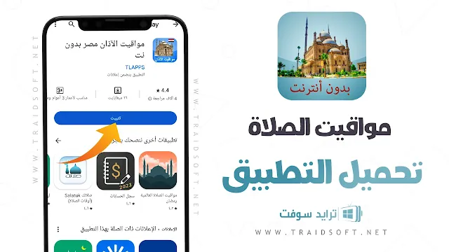 تحميل برنامج مواقيت الصلاة بدون نت APK للأندرويد