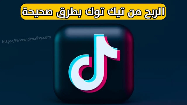 كيفية الربح من تيك توك Tiktok|افضل طرق الربح من التيكتوك 2021