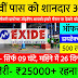 Exide company job vacancy 2024 | बैटरी बनाने वाली कंपनी में बंपर भर्ती मिलेगा 25000 तक सैलरी दसवीं पास को