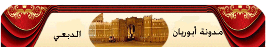 {{ مدونة أبوريان الدبعي }}
