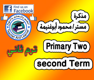 مذكرة مستر محمود أبو غنيمة رابط مباشر للصف الثاني ترم الثاني روعة المذكرات Primary 2 Second Term