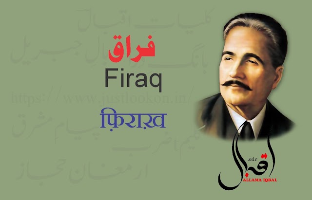 Firaq By allama iqbal|فراق-علامہ اقبال