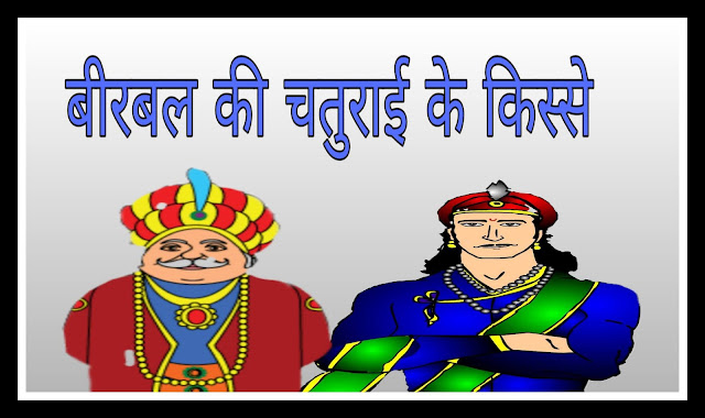 akbar birbal ki chaturai ke kisse , akbar birabal ki kahaniyan, birbal ke chutkule