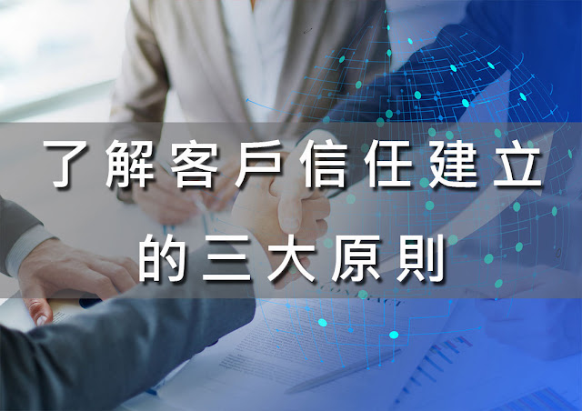 了解客戶信任建立的三大原則