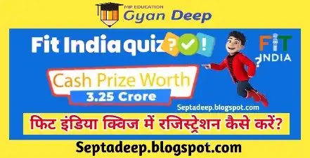 Fit India Quiz 2021, Online Registration for Fit India Quiz 2021, Students Registration for Fit India Quiz 2021, Septadeep.blogspot.com