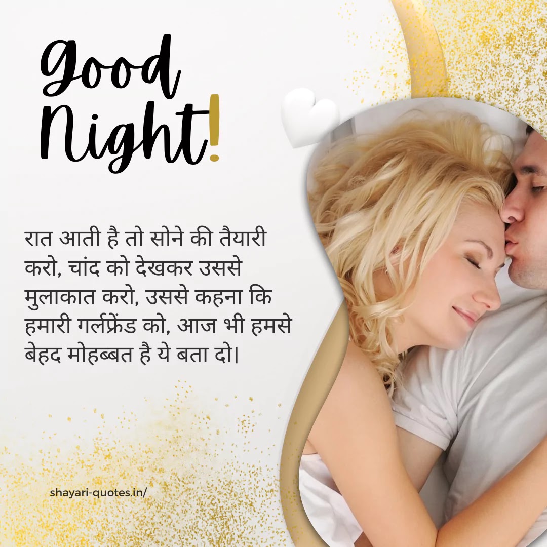 Love Girlfriend Good Night Shayari - बेस्ट 101 + ...