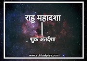 राहु की महादशा में शुक्र की अंतर्दशा • राहु में शुक्र का अंतर • राहु शुक्र दशा • Rahu Shukra dasha• Rahu ki mahadasha me shukra ki antardasha •  