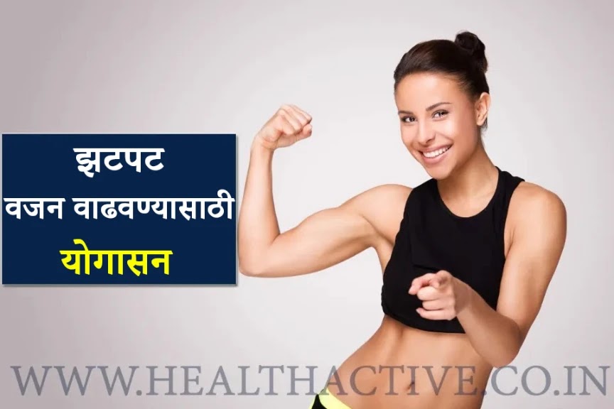 Yoga for Weight Gain in Marathi