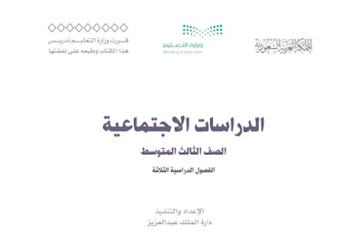 تحميل كتاب الاجتماعية ثالث متوسط الفصل الثالث 1444 pdf