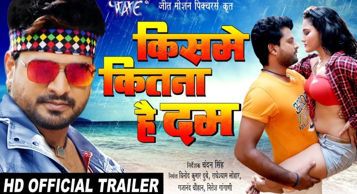 Bhojpuri Movie Kisme Kitna Hai Dum Trailer video youtube, first look poster, movie wallpaper