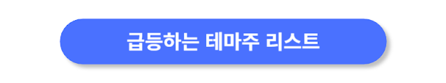 급등하는-테마주-리스트