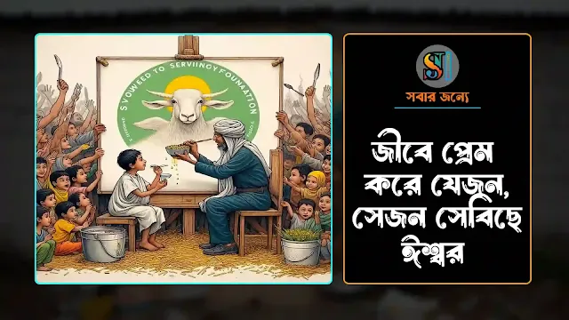 জীবে প্রেম করে যেই জন, সেবিছে ঈশ্বর