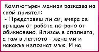 Компютърен маниак разказва на свой приятел