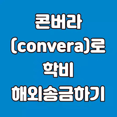 콘버라로 학비 해외송금하기