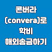 콘버라(convera)로 학비 해외송금하기