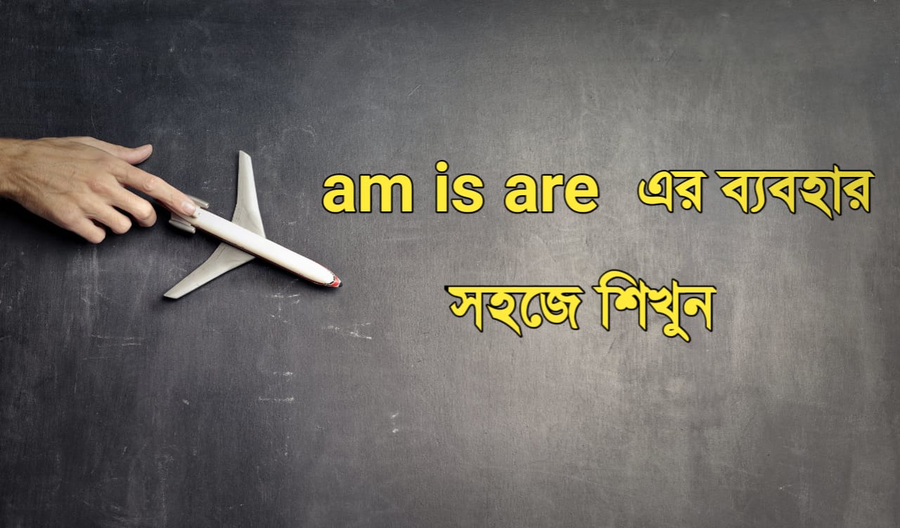 Am is are এর ব্যবহার - am is are use in bengali