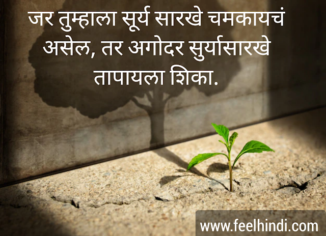 Life quotes in marathi | marathi status on life |