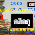 มาแล้ว...เลขเด็ดงวดนี้ 3ตัวตรงๆ หวยทำมือ@Kai งวดวันที่ 1/11/62