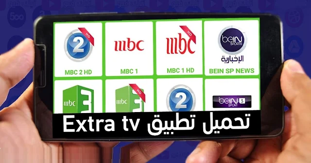 تنزيل تطبيق مشاهدة القنوات المشفرة Extra Plus TV مجانا للاندرويد