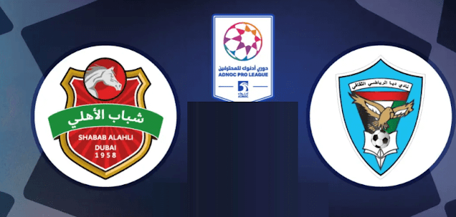 مشاهدة مباراة شباب الأهلي دبي ودبا الفجيرة بث مباشر اليوم 4-2-2023 الدوري الاماراتي