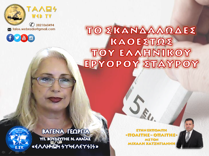 ΤΟ ΣΚΑΝΔΑΛΩΔΕΣ ΚΑΘΕΣΤΩΣ ΤΟΥ ΕΛΛΗΝΙΚΟΥ ΕΡΥΘΡΟΥ ΣΤΑΥΡΟΥ