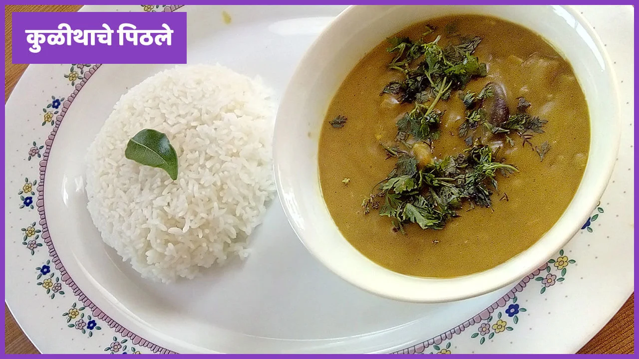 कुळीथाचे पिठले - पाककला | Kulithache Pithale - Recipe